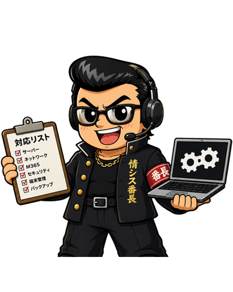 情シス番長
